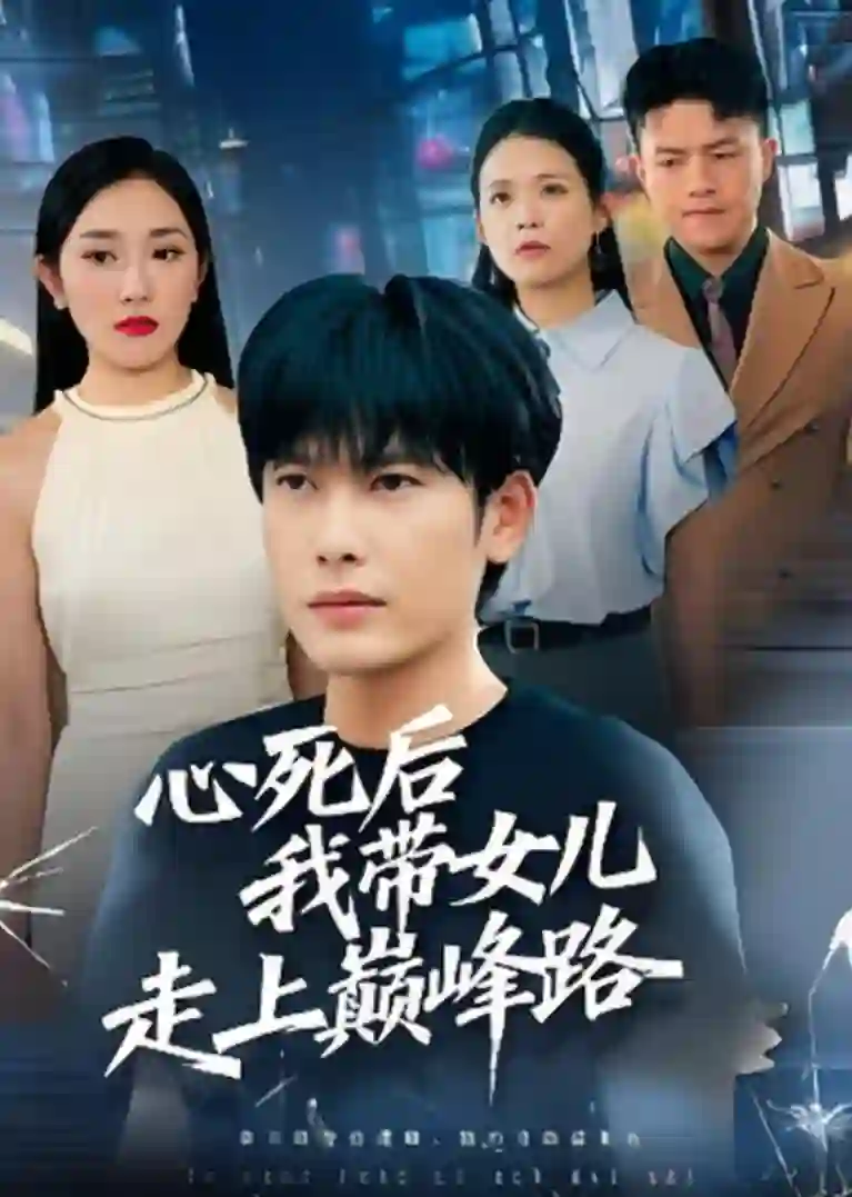 心死后，我带女儿走上巅峰路