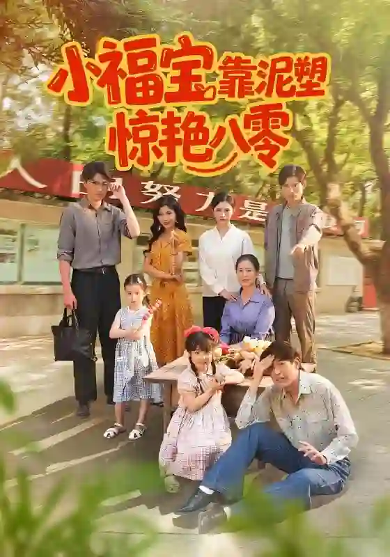 小福宝靠泥塑惊艳八零