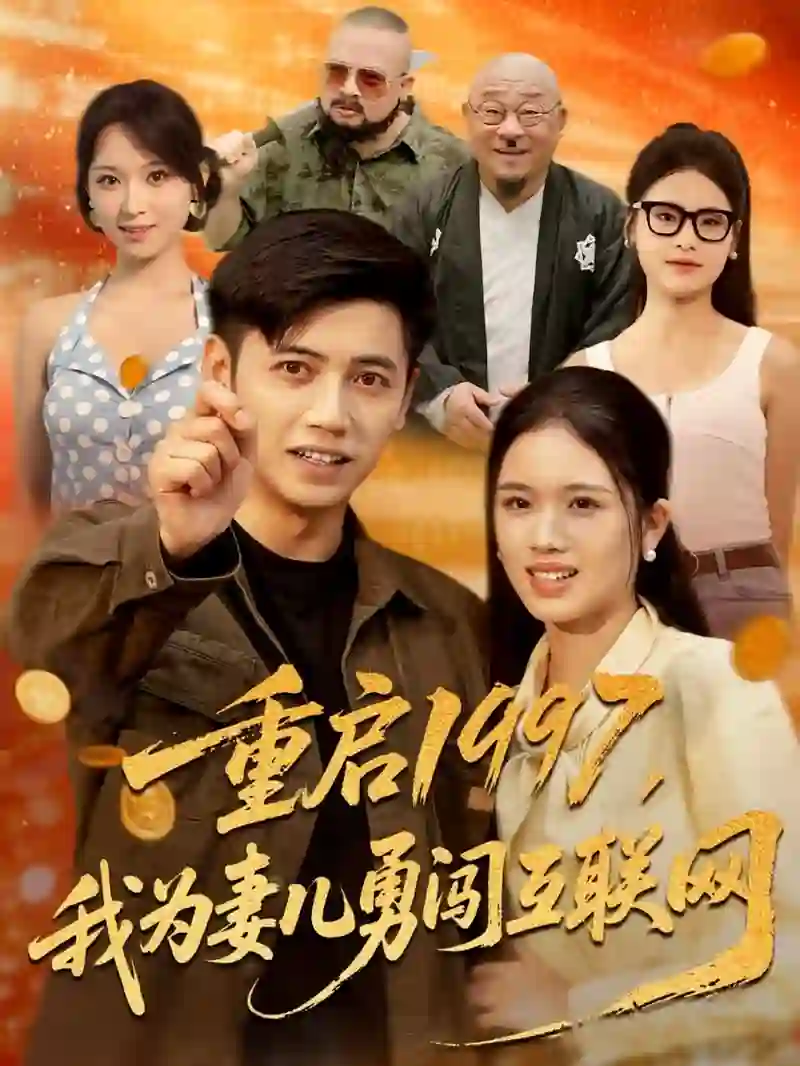 重启1997我为妻儿勇闯互联网