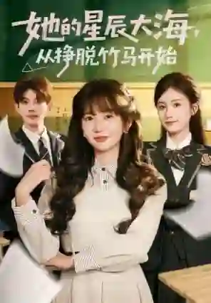 她的星辰大海，从挣脱竹马开始