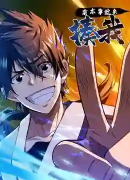 有本事就来揍我