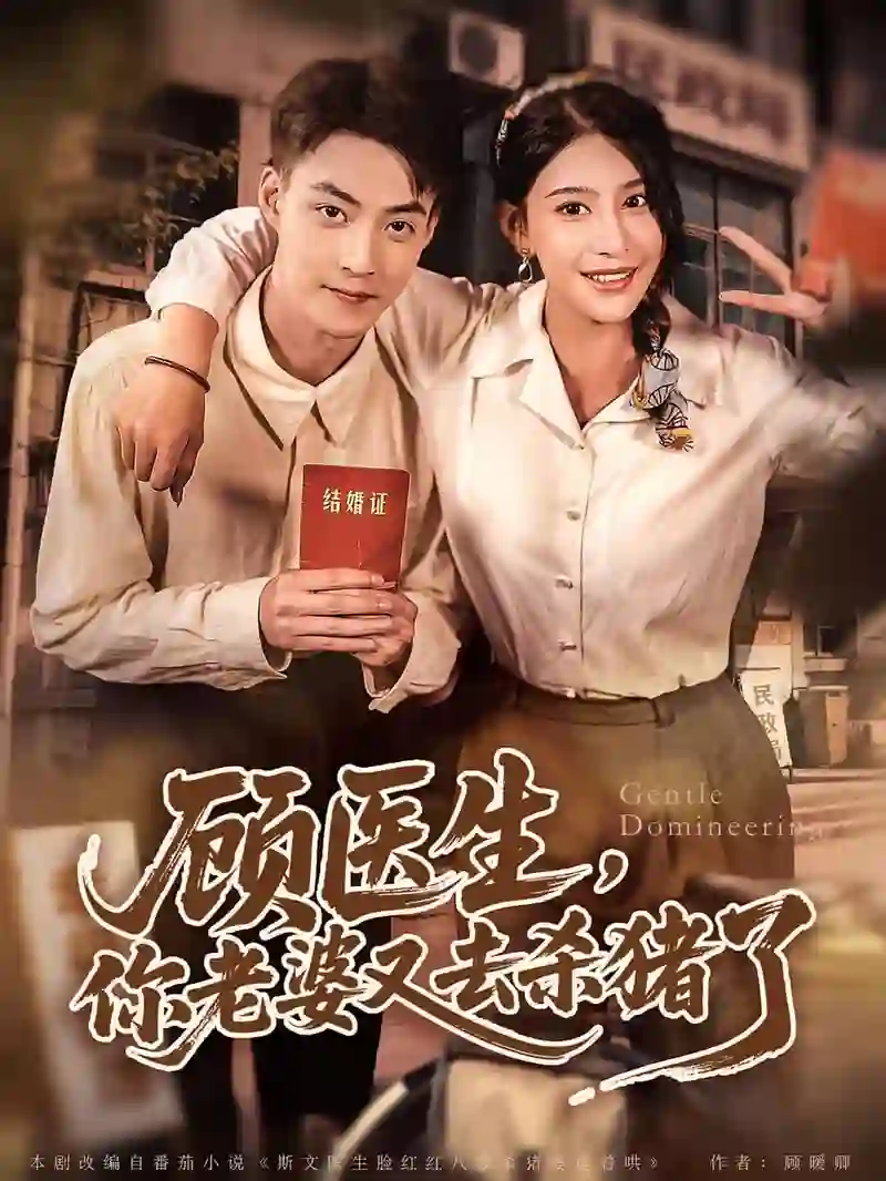 顾医生你老婆又去杀猪了