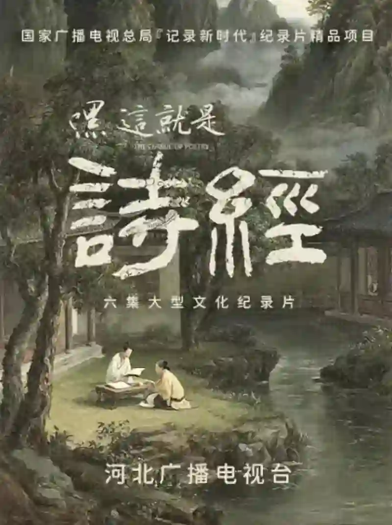 嘿，这就是诗经