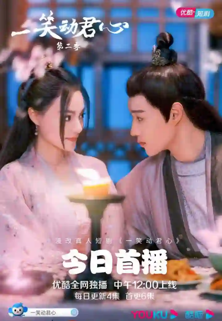 一笑动君心 第二季