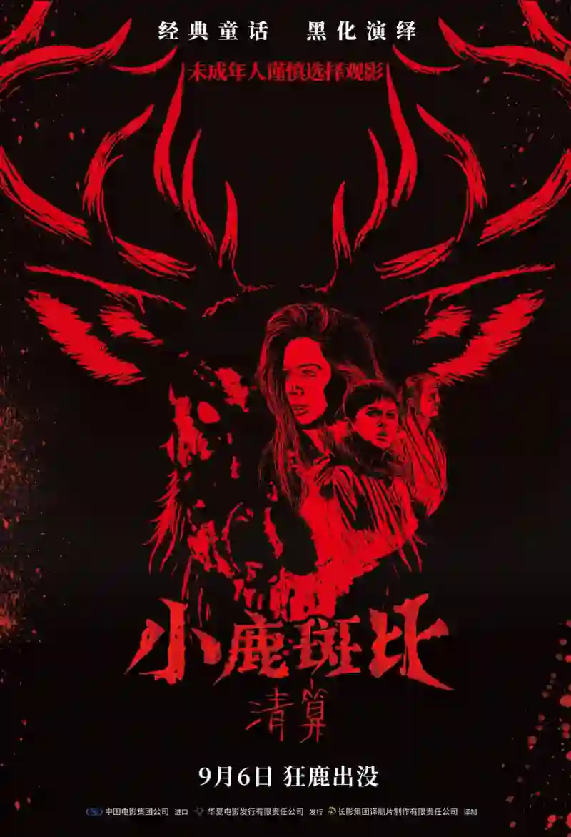 小鹿斑比：清算 原声版