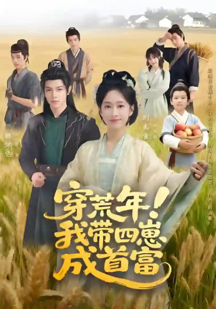 穿荒年！我带四崽成首富