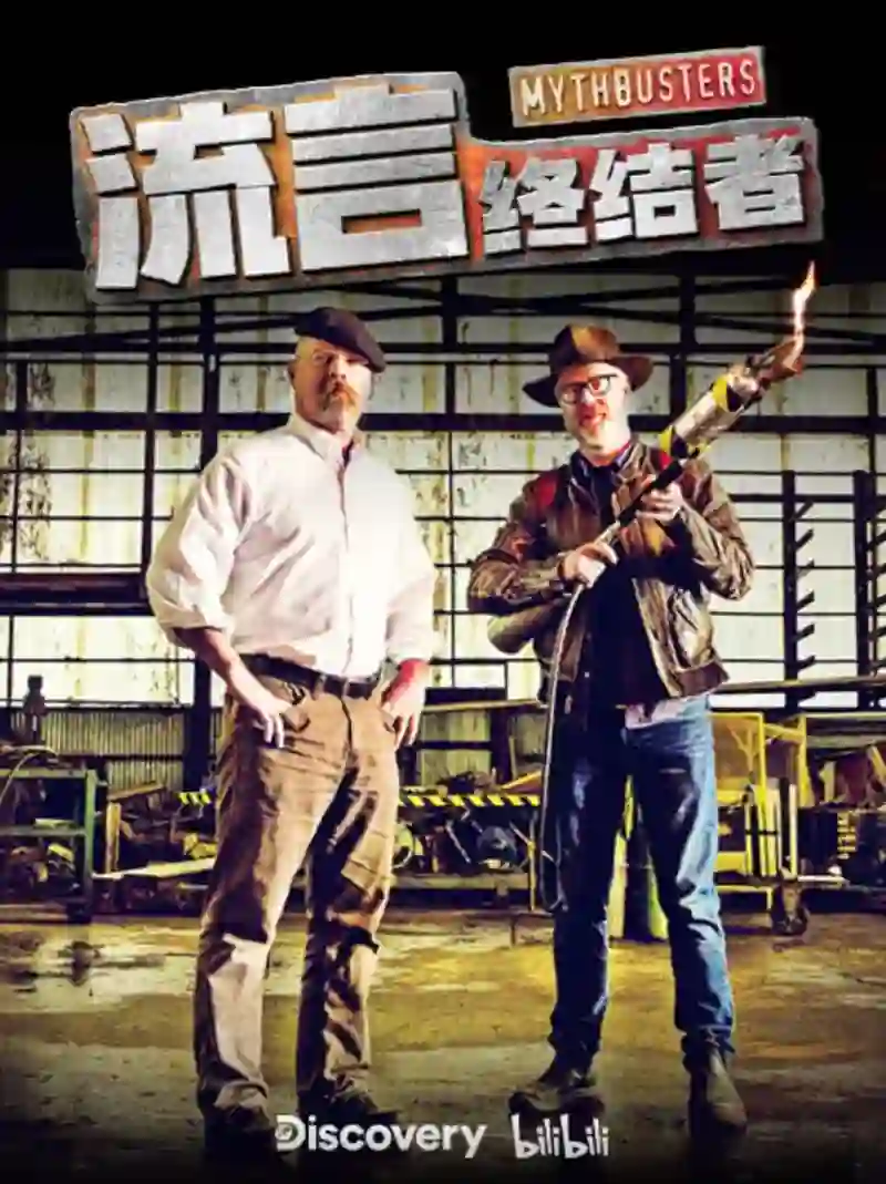 流言终结者·精选版