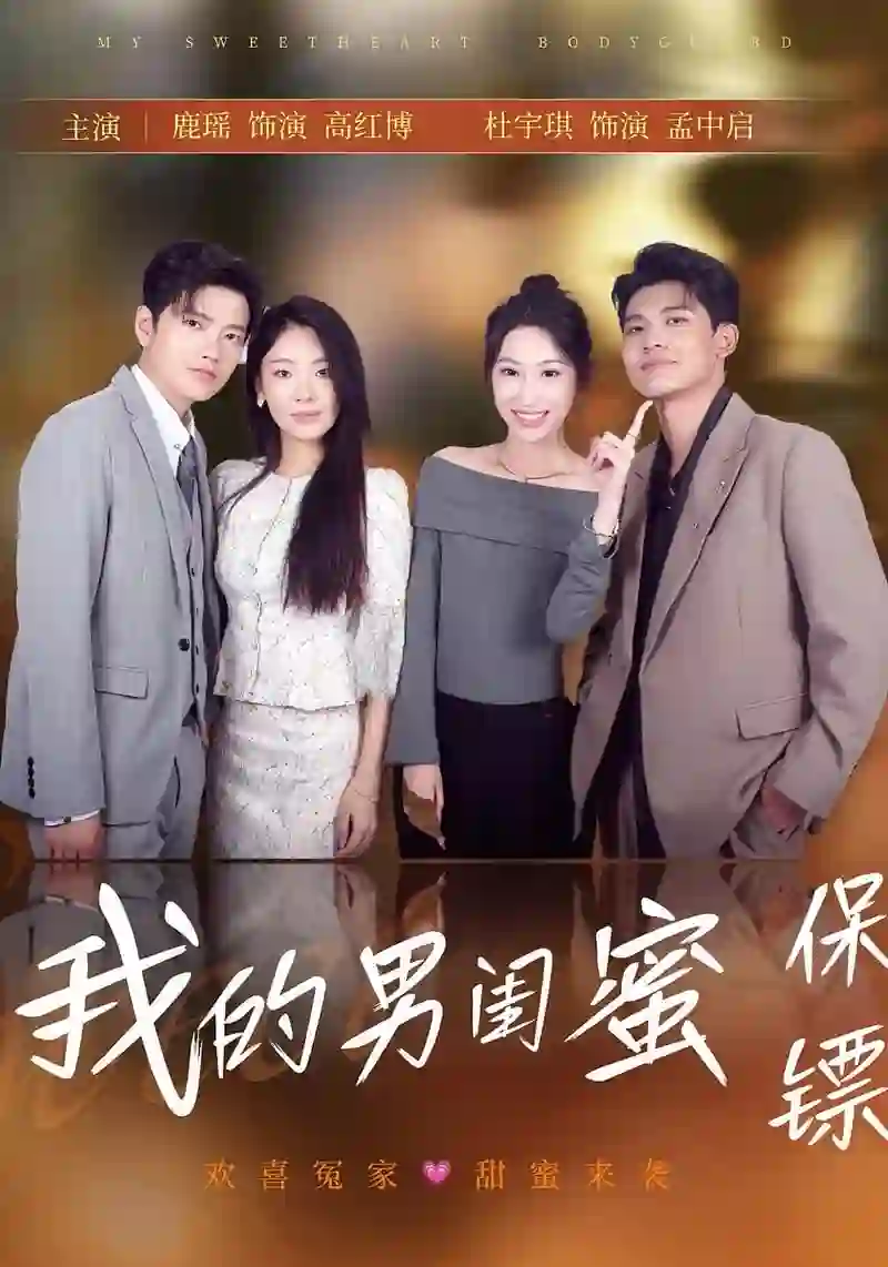 我的男闺蜜保镖 剧情解析