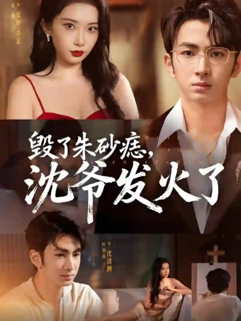 毁了朱砂痣，沈爷发火了