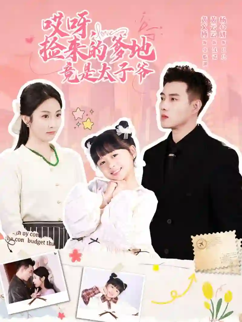 哎呀，捡来的爹地竟是太子爷（哎呀，捡来的爹地追妻忙）