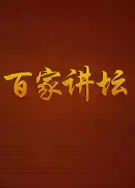 百家讲坛：战国说客苏秦