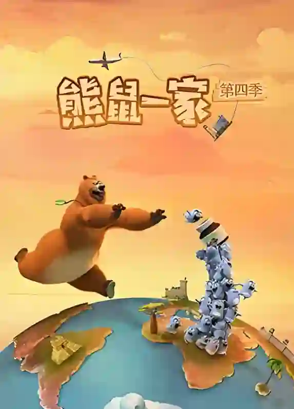 熊鼠一家 第四季（中）