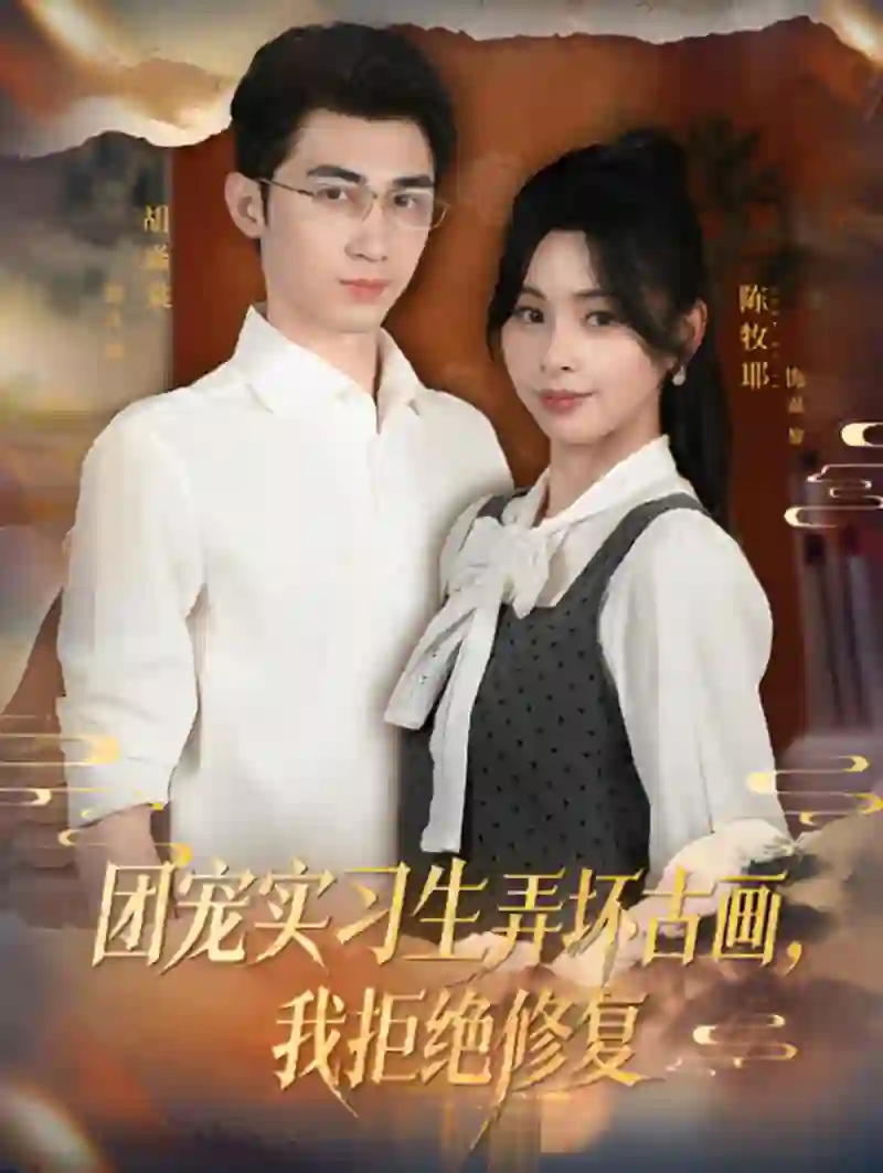 团宠实习生弄坏古画，我拒绝修复