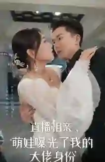 直播相亲,萌娃曝光了我的大佬身份