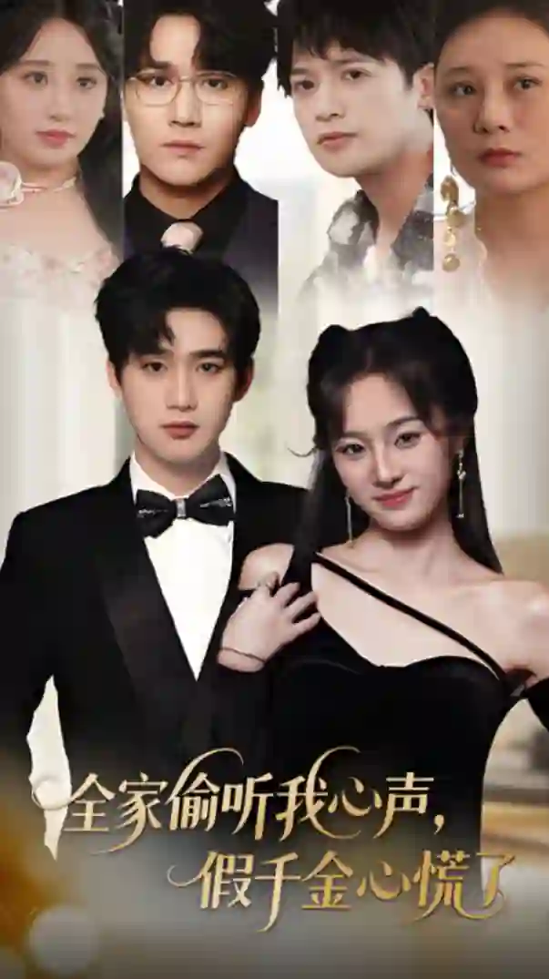 全家偷听我心声假千金心慌了