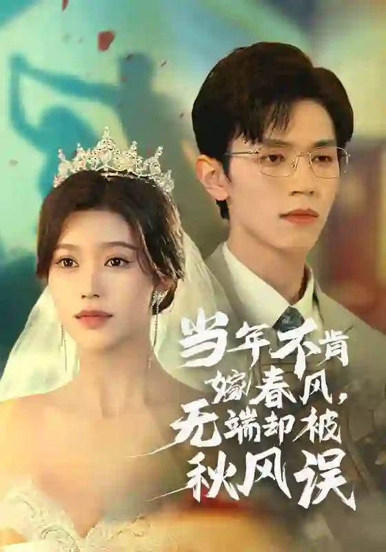 无端却被春风误