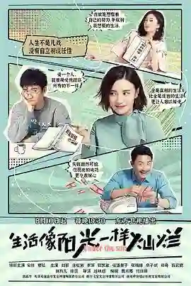 生活像阳光一样灿烂