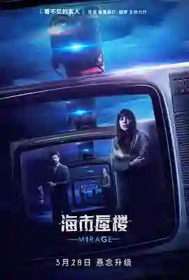 海市蜃楼 原声版