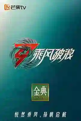 乘风破浪3 舞台纯享版
