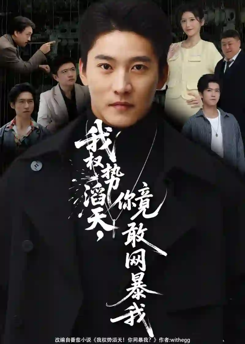 我权势滔天，你竟敢网暴我（你不配与我为敌）