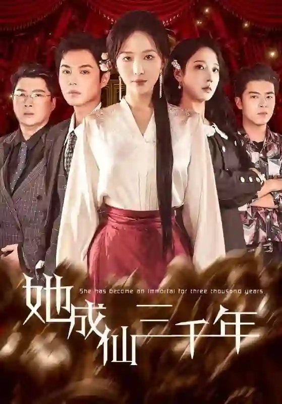 她成仙三千年