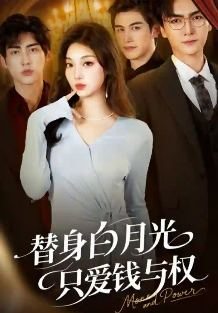 替身白月光只爱钱与权