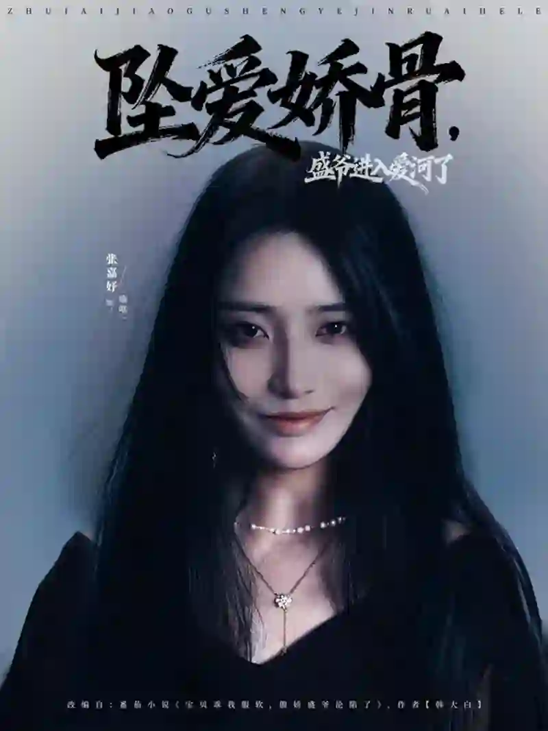 坠爱娇骨，盛爷进入爱河了