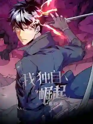 我独自崛起 第四季