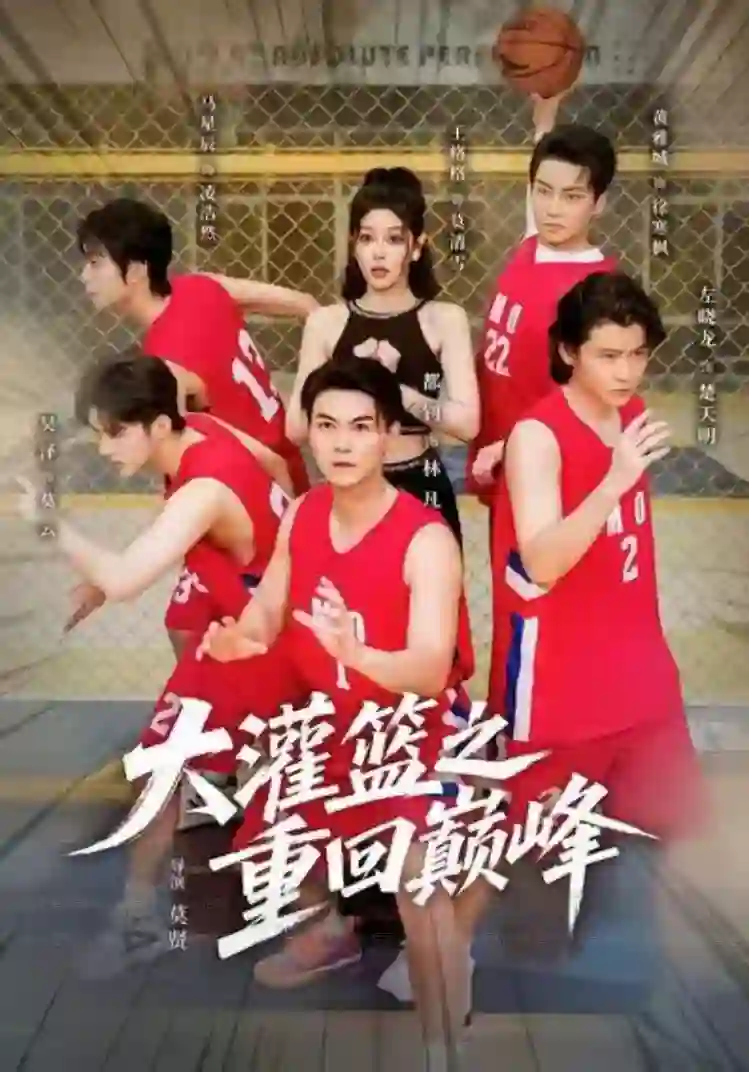 大灌篮之重回巅峰