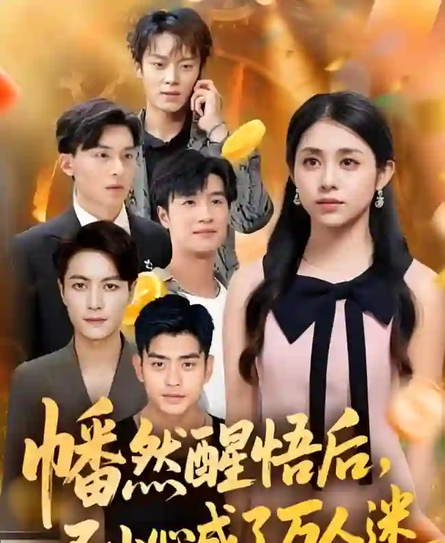 《幡然醒悟后一不小心成了万人迷》剧情深度解析与大结局剧透