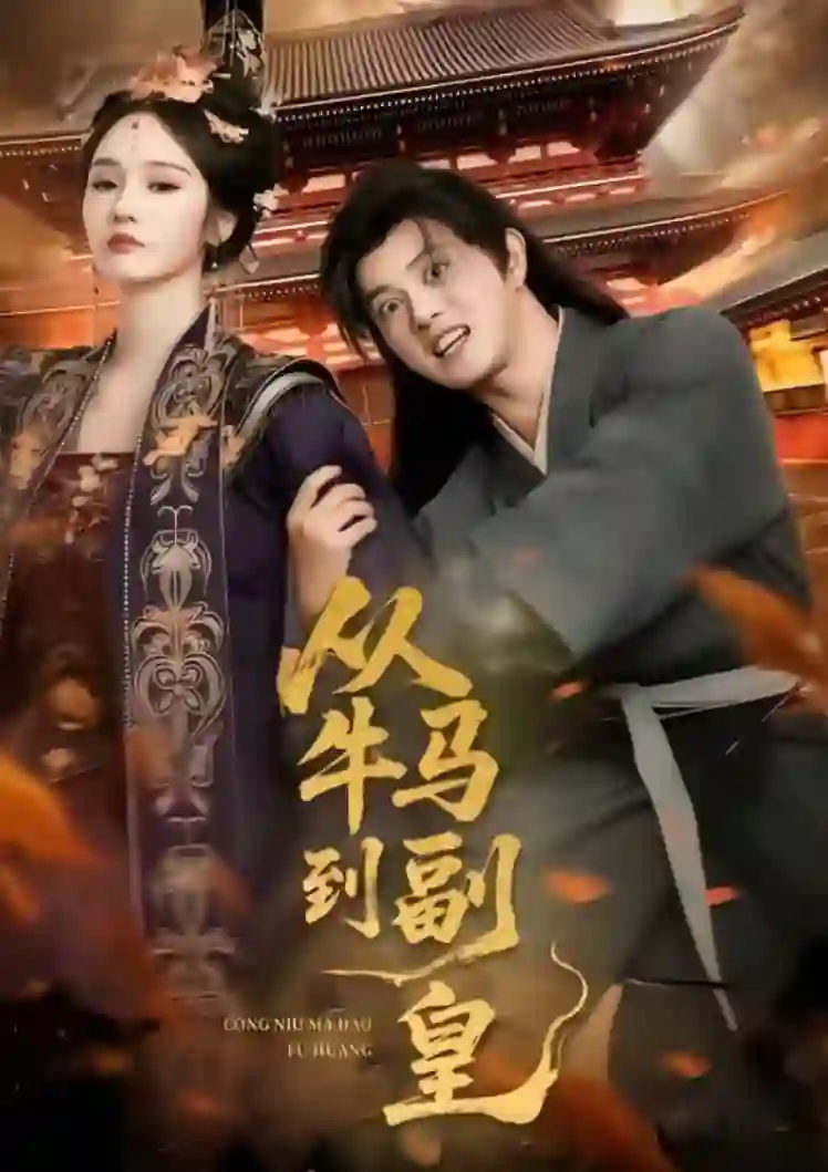 从牛马到副皇（史上最强村长）